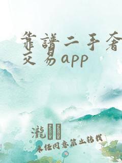 靠谱二手奢侈品交易app