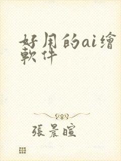 好用的ai绘图软件