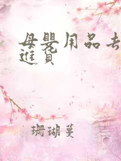 母婴用品去那里进货