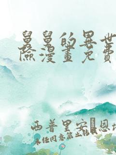 舅舅的异世界冒险漫画免费观看