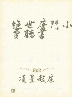 绝世唐门小说免费听书