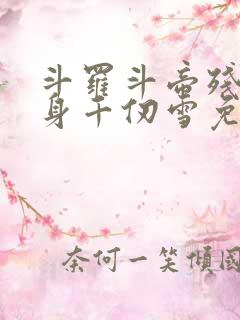 斗罗斗帝残魂附身千仞雪免费阅读