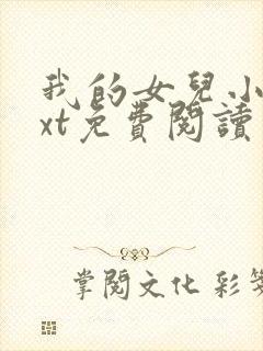 我的女儿小可txt免费阅读