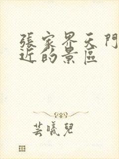 张家界天门山附近的景区