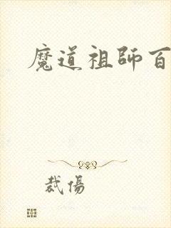 魔道祖师百凤山