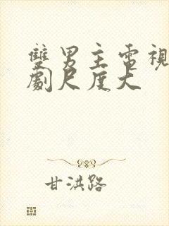 双男主电视剧腐剧尺度大