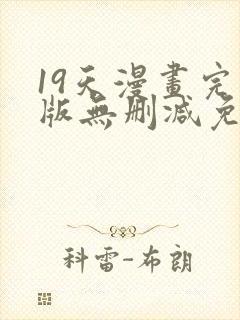 19天漫画完整版无删减免费