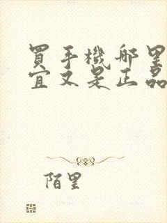 买手机哪里买便宜又是正品