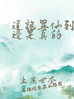 道诡异仙到底哪边是真的