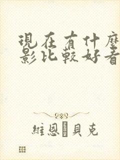 现在有什么新电影比较好看