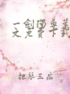 一剑独尊叶玄全文免费下载