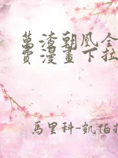 万渣朝凰全集免费漫画下拉式六漫画