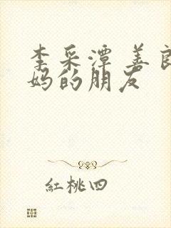 李采潭 善良妈妈的朋友