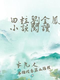 田柱刘金凤医生小说阅读