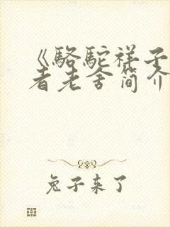 《骆驼祥子》作者老舍简介