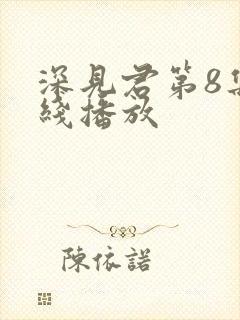 深见君第8集在线播放