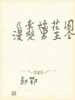 《幸福花园》日漫双男主全集免费