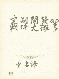 定制开发app软件大概多少钱