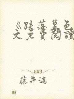 《跌落暮色》全文免费阅读笔趣阁