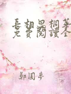 长相思桐华小说免费阅读全文作者