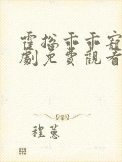 霍总乖乖宠我短剧免费观看