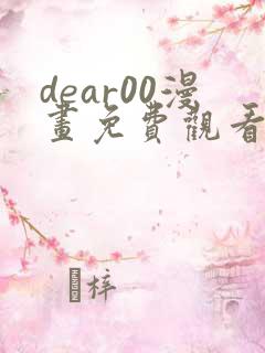 dear00漫画免费观看下拉式漫画网