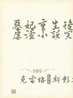 恶妃重生后只想虐渣小说完整版