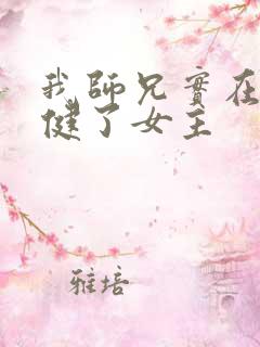 我师兄实在太稳健了女主