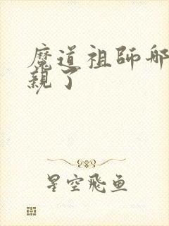 魔道祖师哪一集亲了