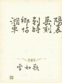 湘乡到岳阳的汽车站时刻表