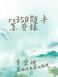 rx350显卡怎么样