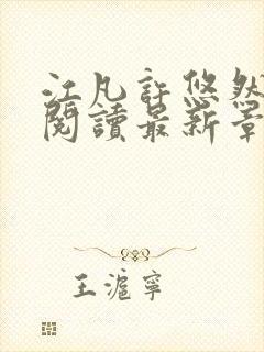 江凡许悠然免费阅读最新章节列表