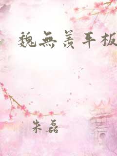 魏无羡平板壁纸