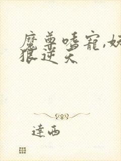 魔尊嗜宠,妖妃狠逆天