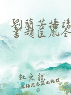 刘兰芳播讲的评书赵匡胤全集100集