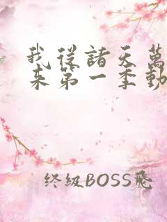 我从诸天万界归来第一季动漫免费观看