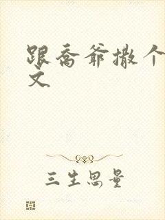 跟乔爷撒个娇全文