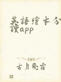 英语绘本分级阅读app