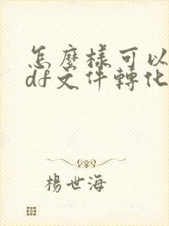 怎么样可以把pdf文件转化为word文档