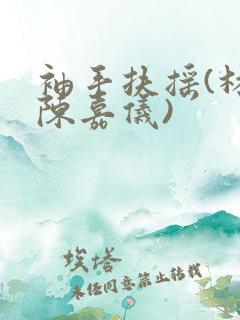 袖手扶摇(林凡陈嘉仪)