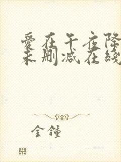 爱在午夜降临前未删减在线观看