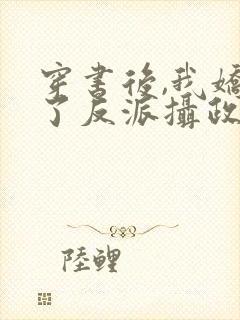 穿书后,我娇养了反派摄政王下载