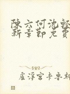 陈六何沈轻舞最新章节免费大结局