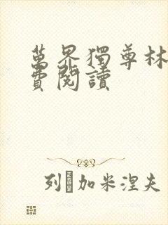 万界独尊林枫免费阅读