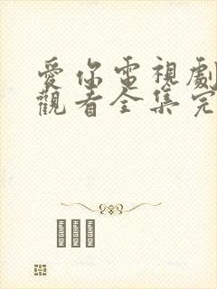 爱你电视剧免费观看全集完整版高清