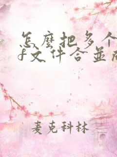 怎么把多个pdf文件合并成一个