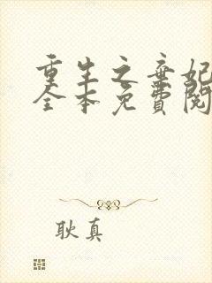 重生之弃妃为后全本免费阅读