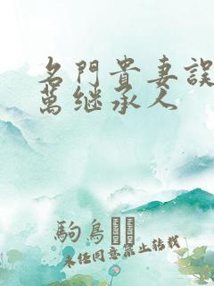 名门贵妻误惹亿万继承人