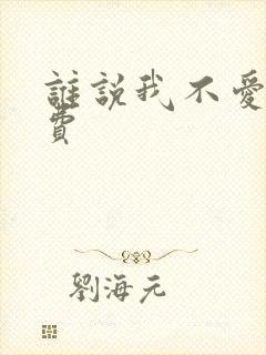 谁说我不爱你免费