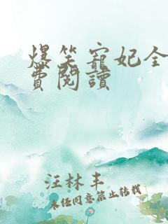 爆笑宠妃全文免费阅读